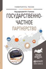 Государственно-частное партнерство. Уч. 