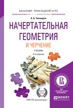 Начертательная геометрия и черчение. Уч. 6-е изд. 