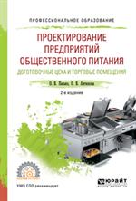 Проектирование предприятий общественного питания. Уч. 2-е изд. 