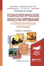 Психологическое консультирование и психологическая коррекция. Уч. и практику