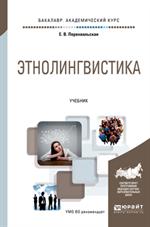 Этнолингвистика. Уч.