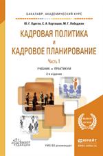 Кадровая политика и кадровое планирование. В 2 Ч. Ч. 1. 2-е изд. 