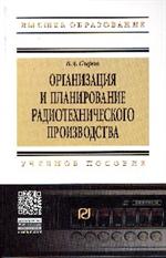 Организация и планирование радиотехнического производства: Учебное пособие