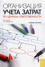 Организация учета затрат по центрам ответственности. Учебное пособие