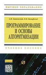 Программирование и основы алгоритмизации. Теоретические основы и примеры ре