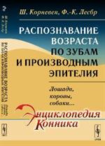 Распознавание ВОЗРАСТА ПО ЗУБАМ и производным эпителия: ЛОШАДИ, КОРОВЫ, СОБ