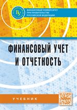 Финансовый учет и отчетность: Учебник А. М. Петров, Л. А. Мельникова, И. А.