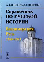 Справочник по русской истории: Владимирская Русь (1240-1327)