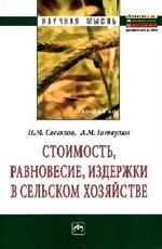 Стоимость, равновесие, издержки в сельском хозяйстве: Монография  Н. М. Све