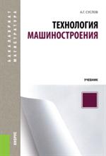 Технология машиностроения. Учебник