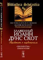 Трактат о первоначале. Билингва латинско-русский