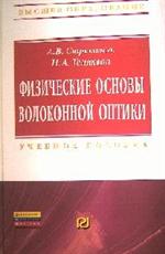 Физические основы волоконной оптики: Учебное пособие  А. В. Стрекалов, Н. А. 