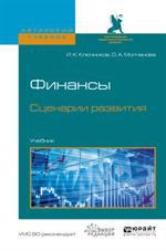 ФИНАНСЫ. СЦЕНАРИИ РАЗВИТИЯ. Учебник для вузов