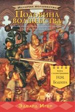 Половина волшебства