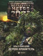 Метро 2033: Демон-хранитель