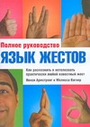 Язык жестов. Как распознать и истолковать практически любой известный жест