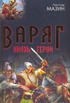 Варяг. Князь. Герой