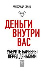 Деньги внутри вас. Уберите барьеры перед деньгами