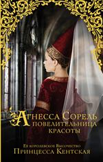 Агнесса Сорель-повелительница красоты