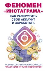 Феномен Инстаграма. Как раскрутить свой аккаунт и заработать