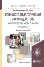 Психолого-педагогическое взаимодействие участников образовательного процесс