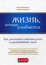 Жизнь, которая улыбается. Как заниматься любимым делом и зарабатывать много