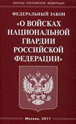 Федеральный закон «О войсках национальной гвардии РФ». 