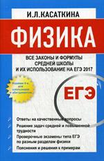 Физика. Все законы и формулы средней школы и использование на ЕГЭ. 6-е изд. 