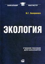 Экология: Учебное пособие для бакалавров. 2-изд.