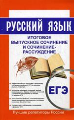 Русский язык ЕГЭ. Итоговое выпускное сочинение и сочинение-рассуждение