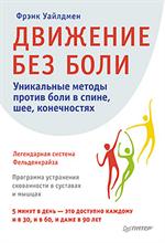 Движение без боли. Легендарная система Фельденкрайза. Уник. методы против боли