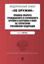 ФЗ "Об оружии". Правила оборота гражданского и служебного ор