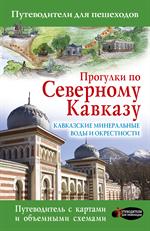 Прогулки по Северному Кавказу