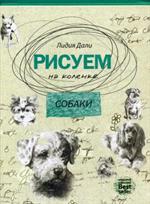Рисуем на коленке. Собаки.