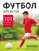 Футбол для детей. 101 тренировка для детей