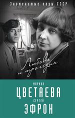 Марина Цветаева и Сергей Эфрон. Любовь и трагедия