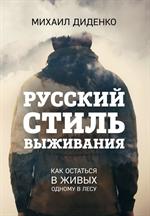 Русский стиль выживания. Как остаться в живых в лесу