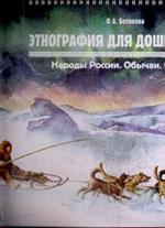 Этнография для дошкольников. Народы России. Обычаи. Фольклор