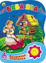 Баба яга