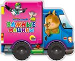 Важные машины. Колесики