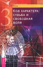 Код характера. Судьба и свободная воля