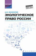 Экологическое право России. Уч.