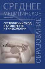 Сестринский уход в акушерстве и гинекологии. Учебное пособие. 4-е изд. 