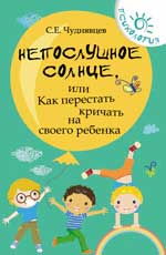 Непослушное солнце, или Как перестать кричать на своего ребенка