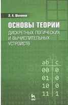 Основы теории дискретных логических и вычислительных устройств