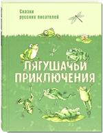 Лягушачьи приключения. сказки русских писателей