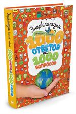 Энциклопедия вопросов и ответов. 1000 ответов на 1000 вопросов