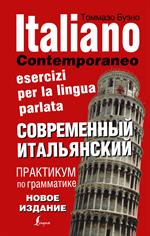 Современный итальянский. Практикум по грамматике. 3-е изд. 