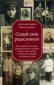 Создай свою родословную. Как самому без больших затрат времени и средств