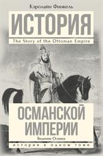 История Османской империи: Видение Османа